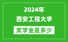 2024年西安工程大學獎學金多少錢_覆蓋率是多少？