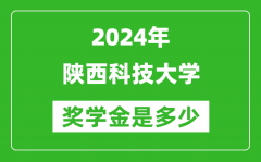 2024年陜西科技大學獎學金多少錢_覆蓋率是多少？