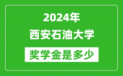 2024年西安石油大學獎學金多少錢_覆蓋率是多少？