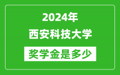 2024年西安科技大學獎學金多少錢_覆蓋率是多少？