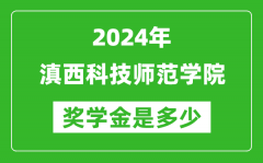 2024年滇西科技師范學院獎學金多少錢_覆蓋率是多少？