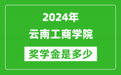 2024年云南工商學院獎學金多少錢_覆蓋率是多少？