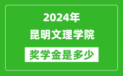 2024年昆明文理學院獎學金多少錢_覆蓋率是多少？