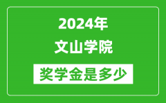 2024年文山學院獎學金多少錢_覆蓋率是多少？