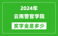 2024年云南警官學院獎學金多少錢_覆蓋率是多少？