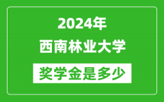 2024年西南林業大學獎學金多少錢_覆蓋率是多少？