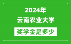 2024年云南農業大學獎學金多少錢_覆蓋率是多少？