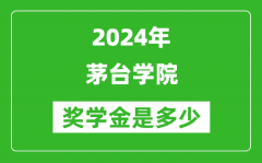 2024年茅臺學院獎學金多少錢_覆蓋率是多少？