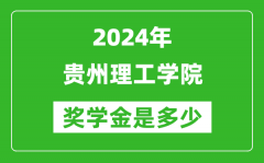 2024年貴州理工學院獎學金多少錢_覆蓋率是多少？