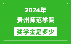 2024年貴州師范學院獎學金多少錢_覆蓋率是多少？