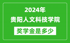 2024年貴陽人文科技學院獎學金多少錢_覆蓋率是多少？