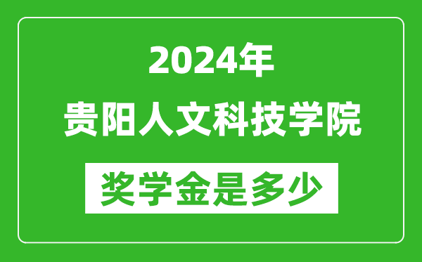 2024年貴陽人文科技學院獎學金多少錢,覆蓋率是多少？