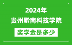 2024年貴州黔南科技學院獎學金多少錢_覆蓋率是多少？