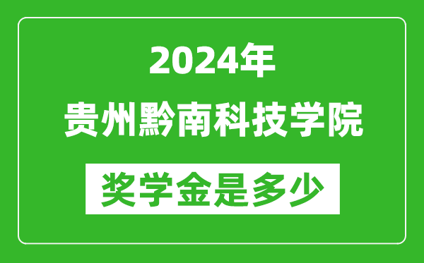 2024年貴州黔南科技學院獎學金多少錢,覆蓋率是多少？