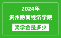 2024年貴州黔南經濟學院獎學金多少錢_覆蓋率是多少？