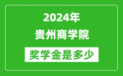 2024年貴州商學院獎學金多少錢_覆蓋率是多少？