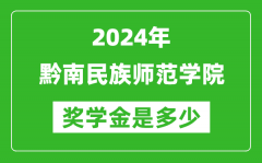 2024年黔南民族師范學院獎學金多少錢_覆蓋率是多少？