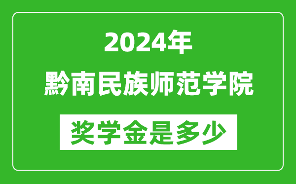 2024年黔南民族師范學院獎學金多少錢,覆蓋率是多少？