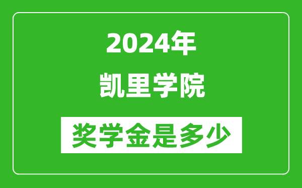 2024年凱里學院獎學金多少錢,覆蓋率是多少？