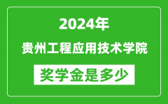 2024年貴州工程應用技術學院獎學金多少錢_覆蓋率是多少？