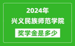 2024年興義民族師范學院獎學金多少錢_覆蓋率是多少？