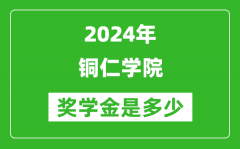 2024年銅仁學院獎學金多少錢_覆蓋率是多少？