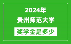 2024年貴州師范大學獎學金多少錢_覆蓋率是多少？