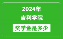 2024年吉利學院獎學金多少錢_覆蓋率是多少？