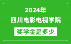 2024年四川電影電視學院獎學金多少錢_覆蓋率是多少？