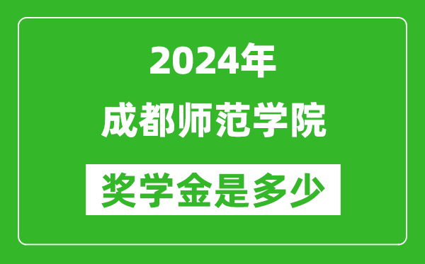 2024年成都師范學院獎學金多少錢,覆蓋率是多少？