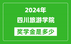 2024年四川旅游學院獎學金多少錢_覆蓋率是多少？