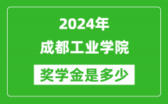 2024年成都工業學院獎學金多少錢_覆蓋率是多少？