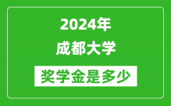 2024年成都大學獎學金多少錢_覆蓋率是多少？