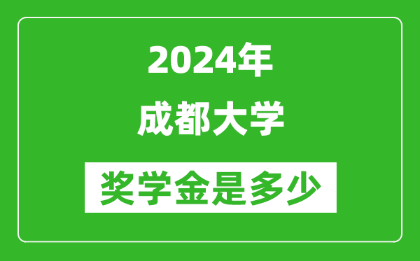 2024年成都大學獎學金多少錢,覆蓋率是多少？