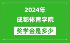 2024年成都體育學院獎學金多少錢_覆蓋率是多少？