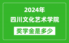 2024年四川文化藝術學院獎學金多少錢_覆蓋率是多少？