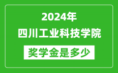 2024年四川工業科技學院獎學金多少錢_覆蓋率是多少？