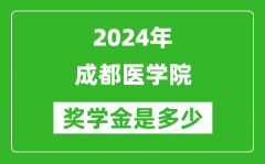 2024年成都醫學院獎學金多少錢_覆蓋率是多少？