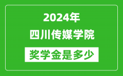 2024年四川傳媒學院獎學金多少錢_覆蓋率是多少？