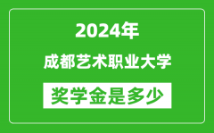 2024年成都藝術職業大學獎學金多少錢_覆蓋率是多少？