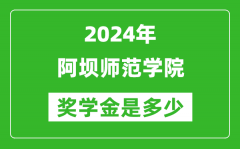 2024年阿壩師范學院獎學金多少錢_覆蓋率是多少？