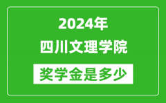 2024年四川文理學院獎學金多少錢_覆蓋率是多少？