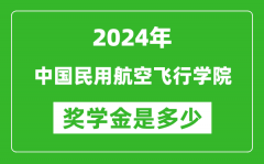 2024年中國民用航空飛行學院獎學金多少錢_覆蓋率是多少？