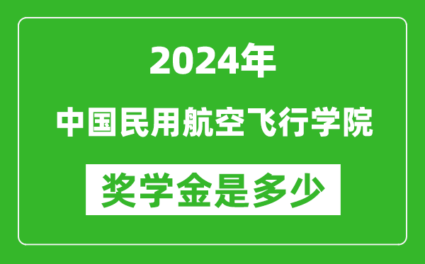 2024年中國民用航空飛行學院獎學金多少錢,覆蓋率是多少？