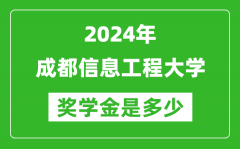 2024年成都信息工程大學獎學金多少錢_覆蓋率是多少？