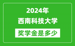 2024年西南科技大學獎學金多少錢_覆蓋率是多少？