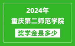 2024年重慶第二師范學院獎學金多少錢_覆蓋率是多少？