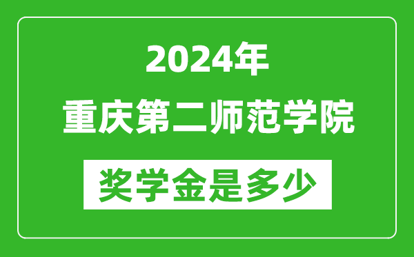 2024年重慶第二師范學院獎學金多少錢,覆蓋率是多少？