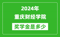 2024年重慶財經學院獎學金多少錢_覆蓋率是多少？