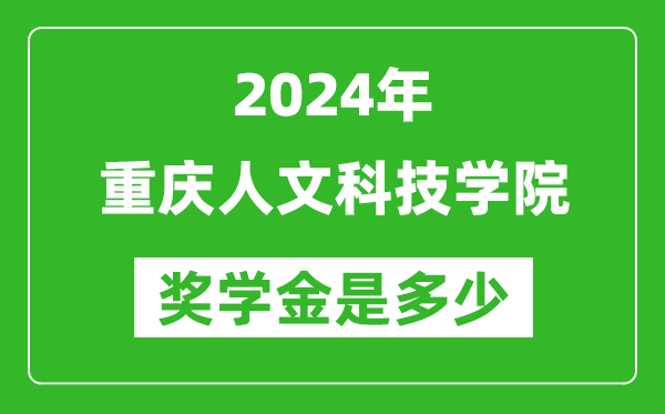 2024年重慶人文科技學院獎學金多少錢,覆蓋率是多少？